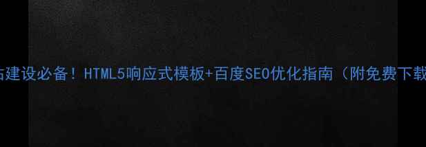图片 物流网站建设必备！HTML5响应式模板+百度SEO优化指南（附免费下载链接）1