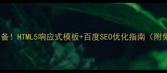 图片 物流网站建设必备！HTML5响应式模板+百度SEO优化指南（附免费下载链接）2