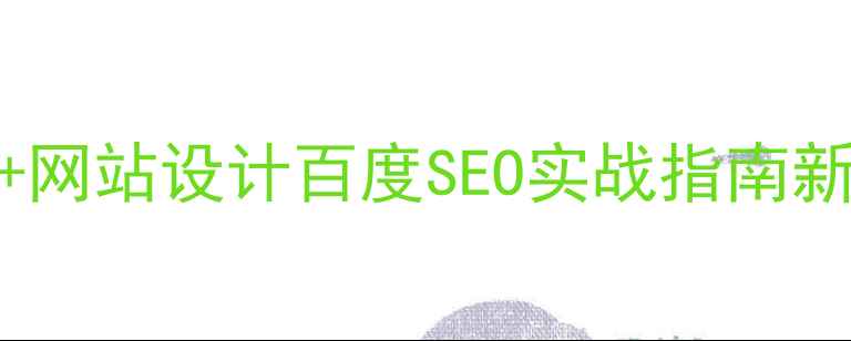 图片 独立站标题优化+网站设计百度SEO实战指南新手也能3步起量1