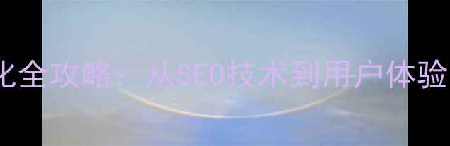 图片 独立站设计优化全攻略：从SEO技术到用户体验的7大核心策略