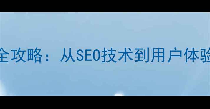 图片 独立站设计优化全攻略：从SEO技术到用户体验的7大核心策略1