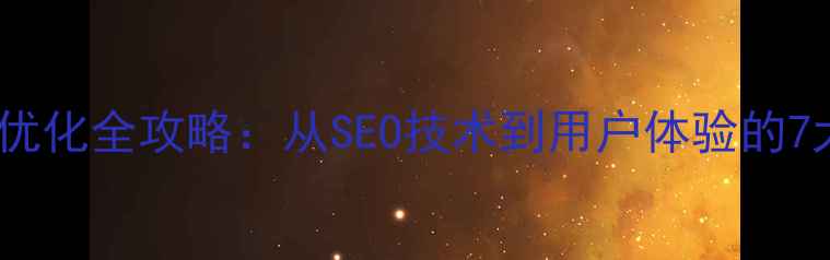 图片 独立站设计优化全攻略：从SEO技术到用户体验的7大核心策略2