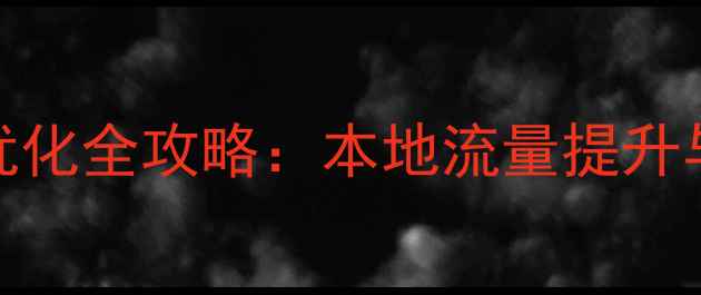 图片 玉溪中小企业网站SEO优化全攻略：本地流量提升与转化率提升实战指南1