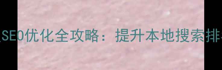 图片 玉溪企业网站百度SEO优化全攻略：提升本地搜索排名的五大核心策略
