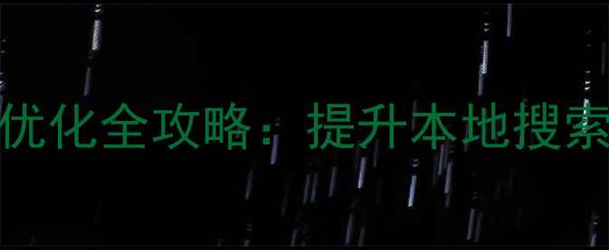 图片 玉溪企业网站百度SEO优化全攻略：提升本地搜索排名的五大核心策略1