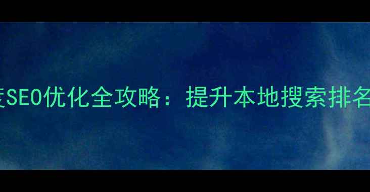 图片 玉溪企业网站百度SEO优化全攻略：提升本地搜索排名的五大核心策略2