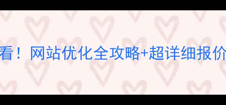 图片 玉田本地企业必看！网站优化全攻略+超详细报价清单（附案例）