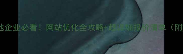 图片 玉田本地企业必看！网站优化全攻略+超详细报价清单（附案例）1