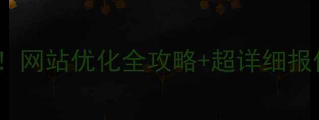 图片 玉田本地企业必看！网站优化全攻略+超详细报价清单（附案例）2