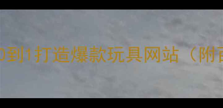 图片 玩具网站优化全攻略：从0到1打造爆款玩具网站（附百度SEO+用户增长模板）1