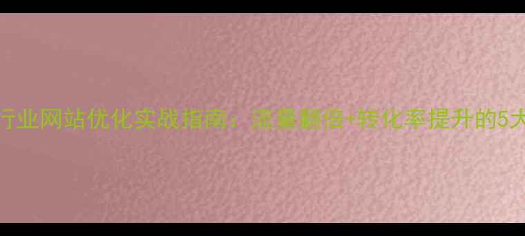 图片 玩具行业网站优化实战指南：流量翻倍+转化率提升的5大秘籍