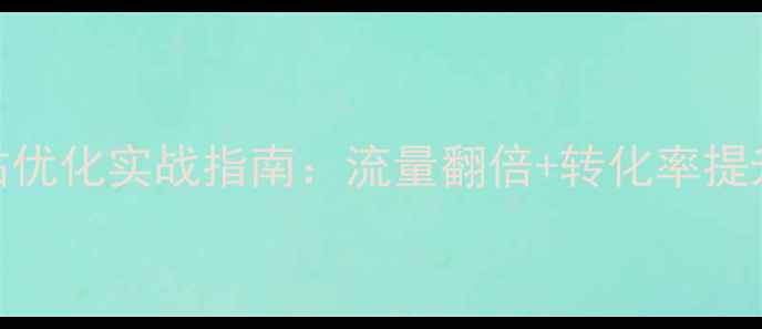 图片 玩具行业网站优化实战指南：流量翻倍+转化率提升的5大秘籍2