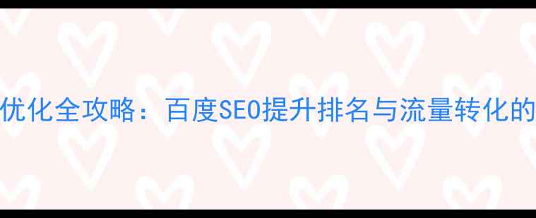 图片 环保设备网站优化全攻略：百度SEO提升排名与流量转化的12个实战技巧