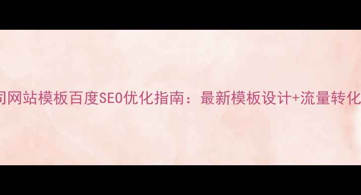 图片 珠宝公司网站模板百度SEO优化指南：最新模板设计+流量转化全攻略1