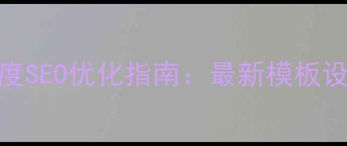 图片 珠宝公司网站模板百度SEO优化指南：最新模板设计+流量转化全攻略2