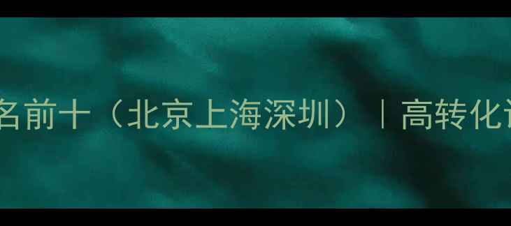 图片 珠宝网站建设公司排名前十（北京上海深圳）｜高转化设计+SEO优化全攻略1