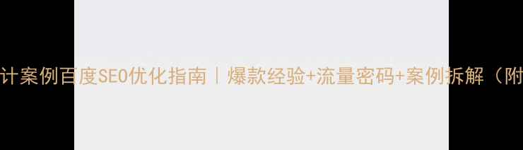 图片 珠宝设计案例百度SEO优化指南｜爆款经验+流量密码+案例拆解（附模板）