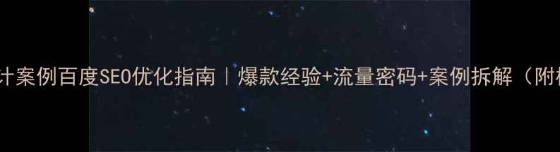 图片 珠宝设计案例百度SEO优化指南｜爆款经验+流量密码+案例拆解（附模板）1