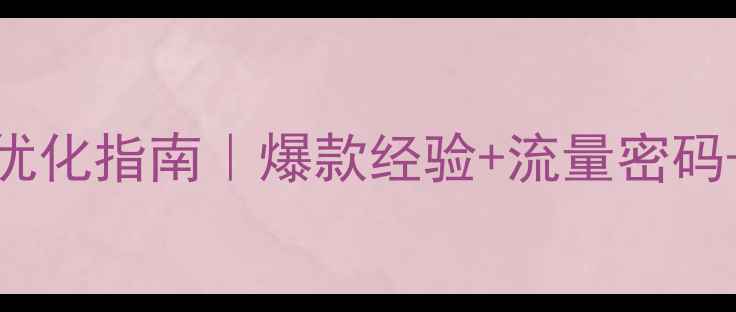 图片 珠宝设计案例百度SEO优化指南｜爆款经验+流量密码+案例拆解（附模板）2