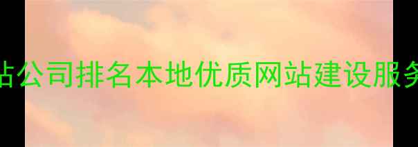 图片 珠海专业建站公司排名本地优质网站建设服务商推荐指南