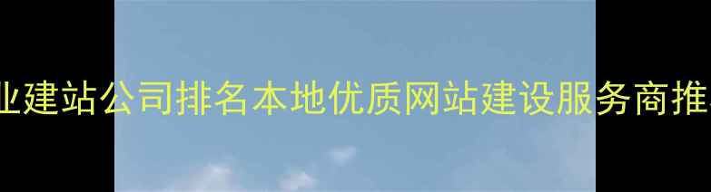 图片 珠海专业建站公司排名本地优质网站建设服务商推荐指南2
