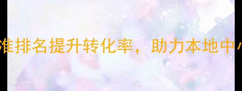 图片 珠海企业SEO精准排名提升转化率，助力本地中小企业快速获客