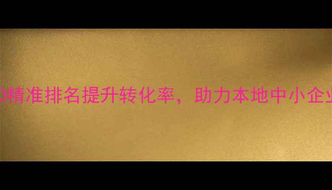 图片 珠海企业SEO精准排名提升转化率，助力本地中小企业快速获客2