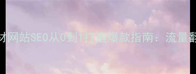 图片 珠海建材网站SEO从0到1打造爆款指南：流量翻倍秘籍