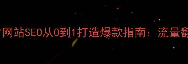 图片 珠海建材网站SEO从0到1打造爆款指南：流量翻倍秘籍1