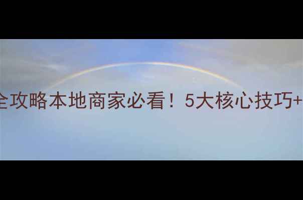 图片 珠海手机网站优化全攻略本地商家必看！5大核心技巧+案例拆解+避坑指南
