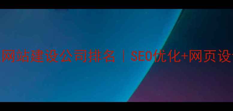 图片 珠海澳门专业网站建设公司排名｜SEO优化+网页设计一站式服务