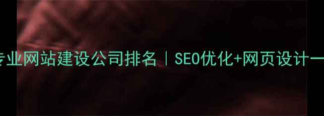 图片 珠海澳门专业网站建设公司排名｜SEO优化+网页设计一站式服务1