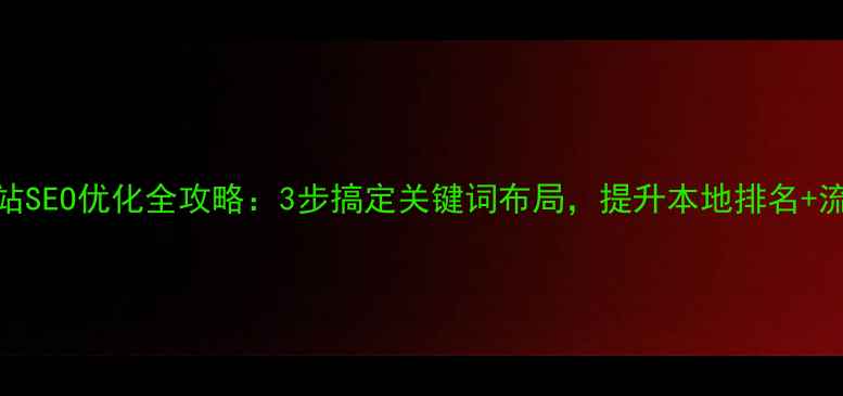 图片 珠海网站SEO优化全攻略：3步搞定关键词布局，提升本地排名+流量暴增
