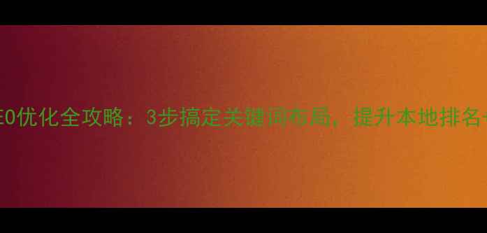 图片 珠海网站SEO优化全攻略：3步搞定关键词布局，提升本地排名+流量暴增1