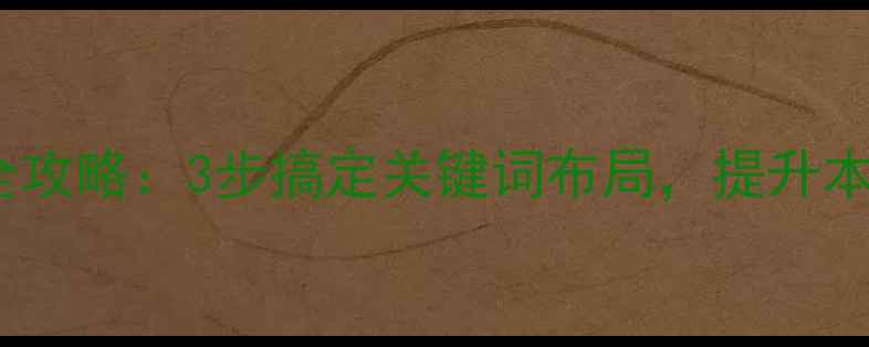 图片 珠海网站SEO优化全攻略：3步搞定关键词布局，提升本地排名+流量暴增2