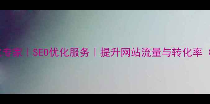 图片 珠海网站优化专家｜SEO优化服务｜提升网站流量与转化率（最新指南）2