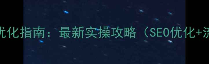 图片 珠海网站优化指南：最新实操攻略（SEO优化+流量提升）