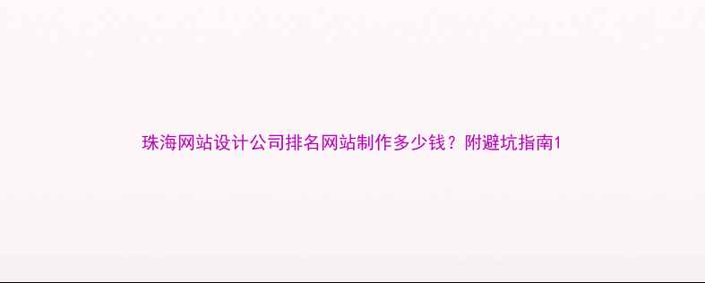 图片 珠海网站设计公司排名网站制作多少钱？附避坑指南1