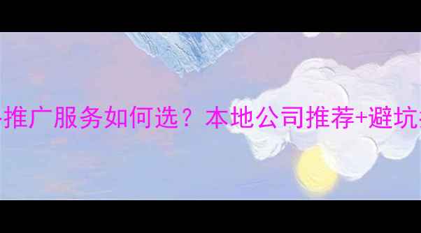 图片 珠海网络推广服务如何选？本地公司推荐+避坑指南🔥🌟