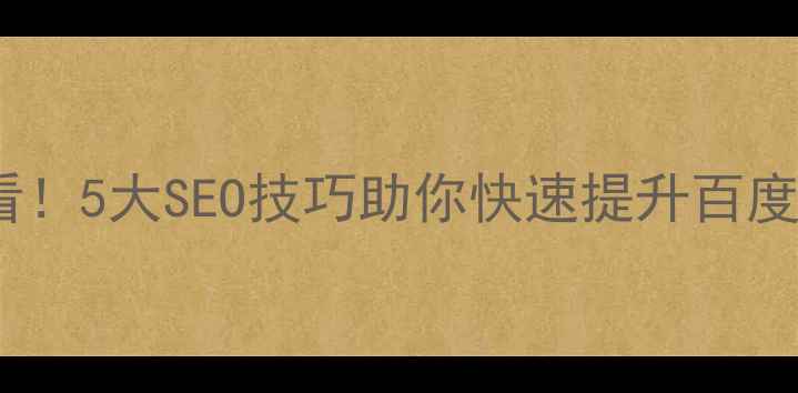 图片 珲春企业网站优化必看！5大SEO技巧助你快速提升百度排名（附实操案例）1