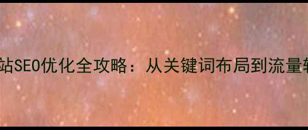 图片 瑞昌本地企业网站SEO优化全攻略：从关键词布局到流量转化的实战指南1