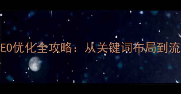 图片 瑞昌本地企业网站SEO优化全攻略：从关键词布局到流量转化的实战指南2