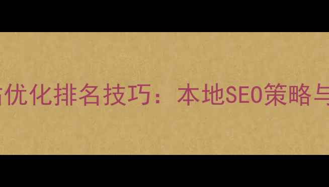 图片 瑞金市网站优化排名技巧：本地SEO策略与案例分析1