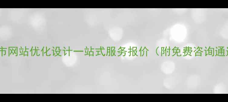 图片 瑞金市网站优化设计一站式服务报价（附免费咨询通道）1