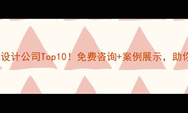 图片 瑞金市网站优化设计公司Top10！免费咨询+案例展示，助你提升本地流量1