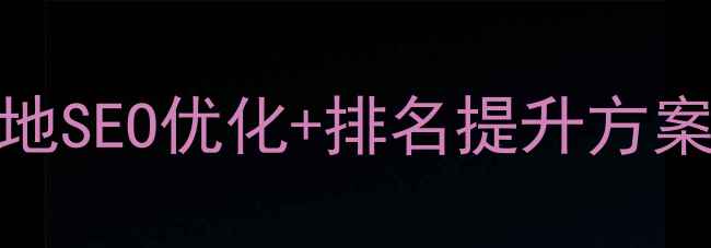 图片 甘肃网站优化服务｜本地SEO优化+排名提升方案｜免费咨询热线0931-X