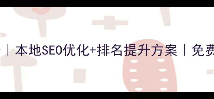 图片 甘肃网站优化服务｜本地SEO优化+排名提升方案｜免费咨询热线0931-X1
