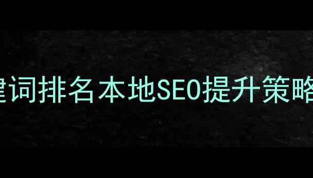 图片 甘肃网站关键词排名本地SEO提升策略与实战指南1