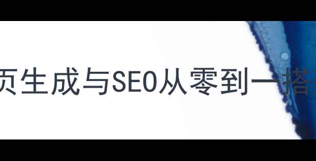 图片 用PHP实现静态网页生成与SEO从零到一搭建高排名网站指南