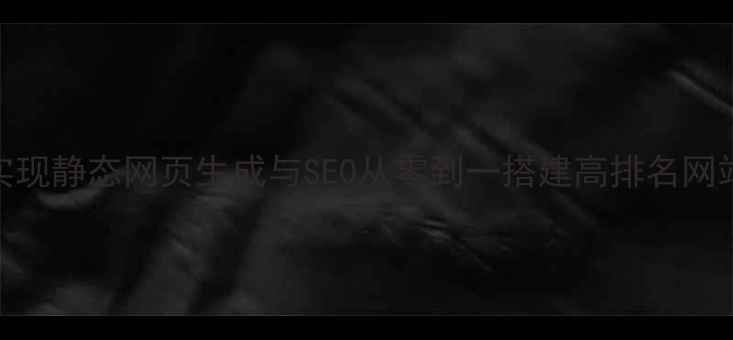 图片 用PHP实现静态网页生成与SEO从零到一搭建高排名网站指南1